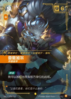 (Chinese) Rengar, Trophy Hunter  - 120a/219 - Showcase