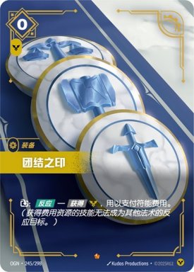 (Chinese) Seal of Unity - 245/298 - Epic