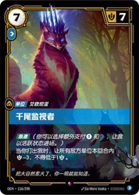 (Chinese) Thousand-Tailed Watcher - 116/298 - Rare