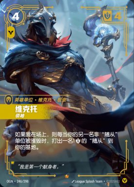 (Chinese) Viktor, Leader - 246/298 - Epic
